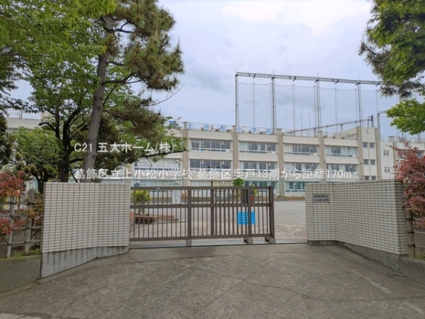 葛飾区奥戸４丁目の新築一戸建(葛飾区立上小松小学校)