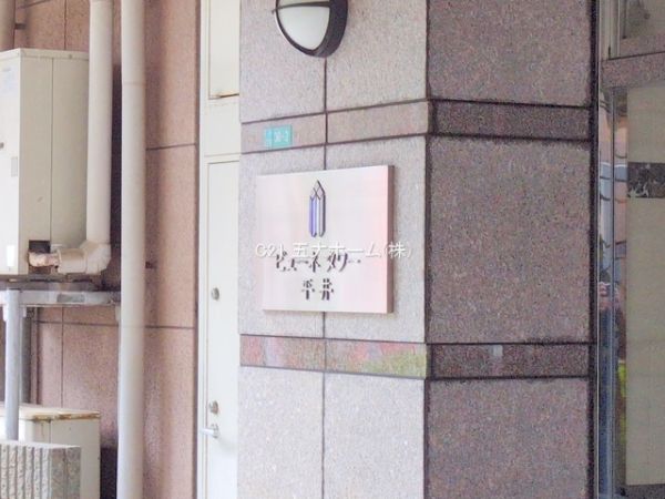 ビューネタワー平井