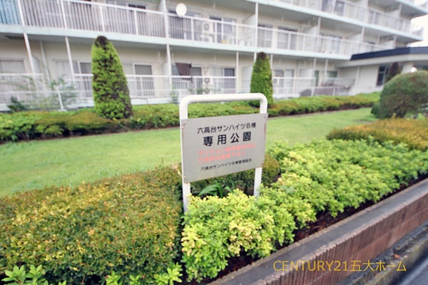 六高台サンハイツＢ棟