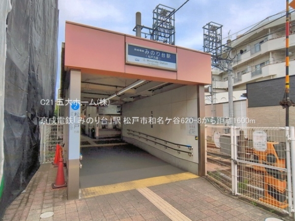 松戸市和名ケ谷の中古一戸建て(京成電鉄「みのり台」駅)