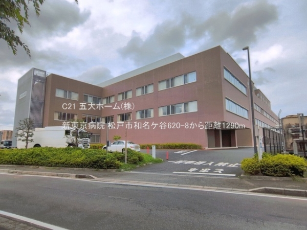 松戸市和名ケ谷の中古一戸建て(新東京病院)