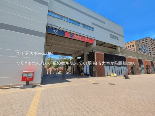 柏市大室の中古一戸建て(つくばエクスプレス「柏の葉キャンパス」駅)