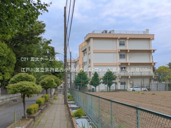 クレストフォルム葛西(江戸川区立第四葛西小学校)