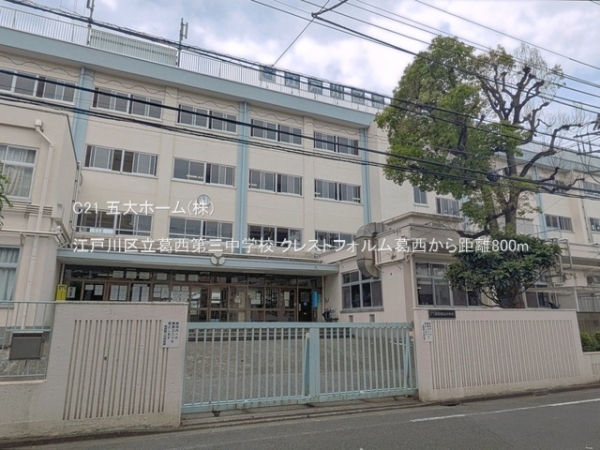 クレストフォルム葛西(江戸川区立葛西第三中学校)