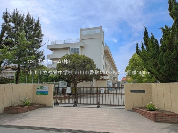 市川市香取１丁目の新築一戸建(市川市立福栄中学校)