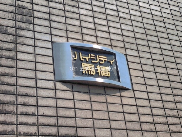 ハイシティ馬橋