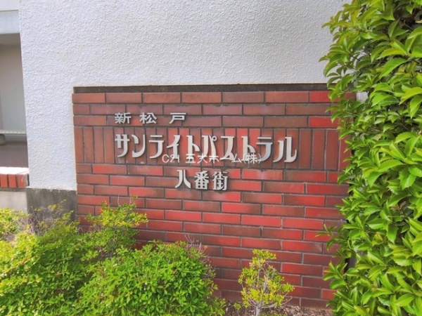 サンライトパストラル八番街A棟