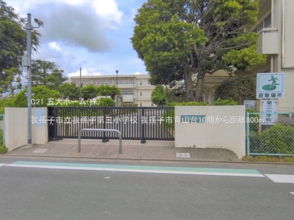 我孫子市青山台２丁目の新築一戸建(我孫子市立我孫子第三小学校)