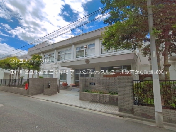 アーバンキャッスル江戸川駅前(江戸川区立小岩第三中学校)