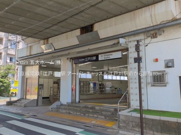 アーバンキャッスル江戸川駅前(京成電鉄「江戸川」駅)