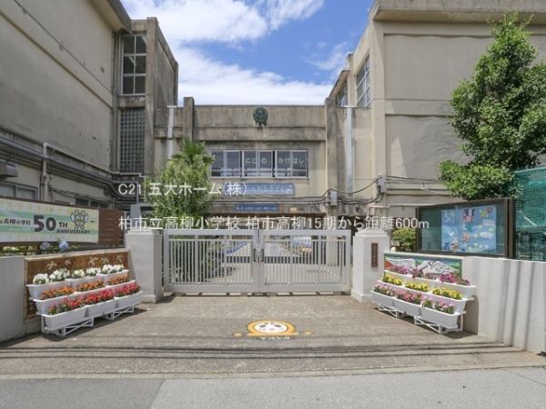 柏市高柳２丁目の新築一戸建(柏市立高柳小学校)