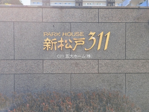 パークハウス新松戸311