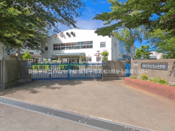 我孫子市若松の新築一戸建(我孫子市立白山中学校)