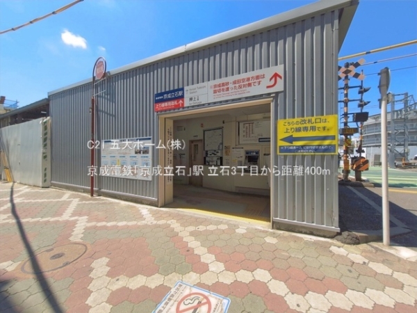 葛飾区立石３丁目の土地(京成電鉄「京成立石」駅)