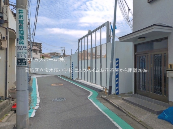 ニックハイムお花茶屋(葛飾区立宝木塚小学校)