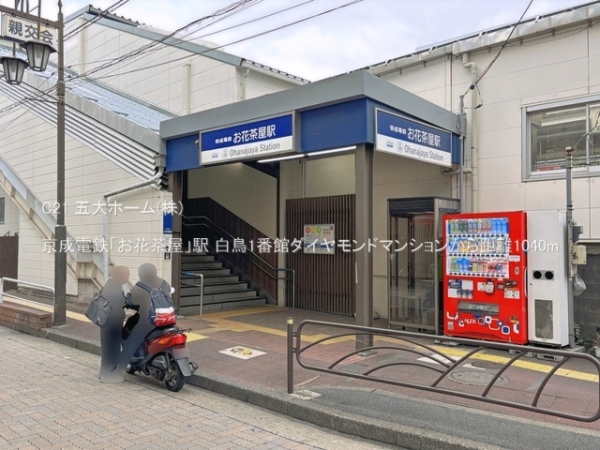 ニックハイムお花茶屋(京成電鉄「お花茶屋」駅)