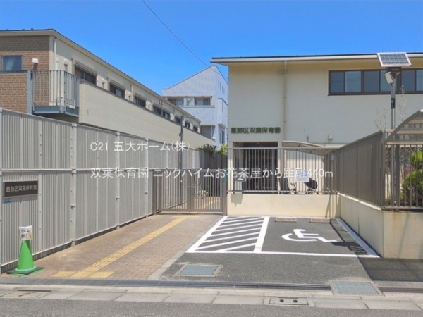 ニックハイムお花茶屋(双葉保育園)