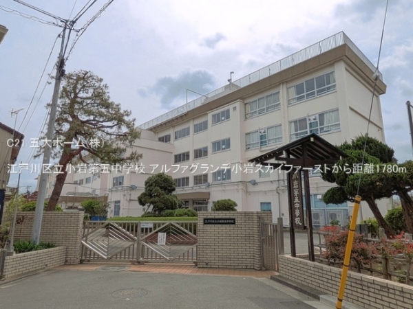 アルファグランデ小岩スカイファースト(江戸川区立小岩第五中学校)