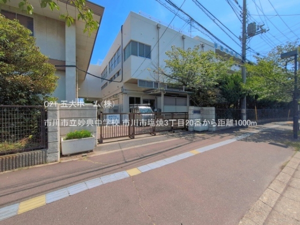 市川市塩焼３丁目の新築一戸建(市川市立妙典中学校)