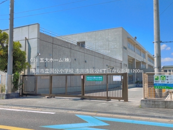 市川市国分４丁目の中古一戸建て(市川市立国分小学校)