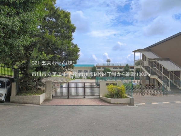市川市国分４丁目の中古一戸建て(市川市立第二中学校)