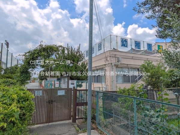 市川市宮久保１丁目の土地(百合台幼稚園)
