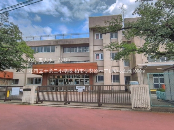 柏市伊勢原１丁目の中古一戸建て(柏市立十余二小学校)