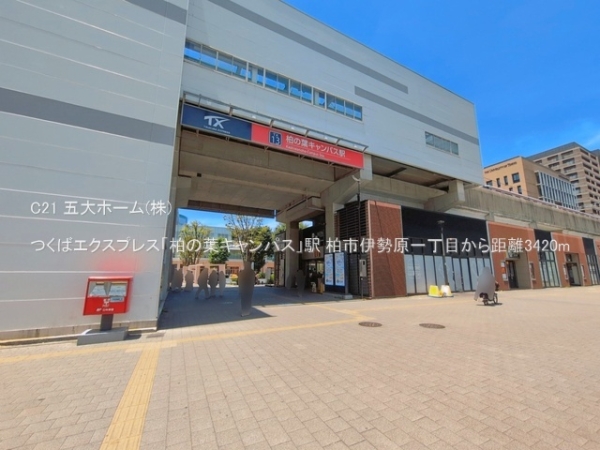 柏市伊勢原１丁目の中古一戸建て(つくばエクスプレス「柏の葉キャンパス」駅)