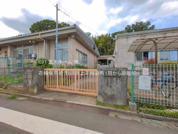 野田市上花輪新町の土地(花輪保育所)