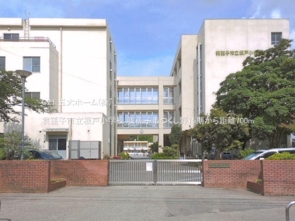 我孫子市つくし野２丁目の土地(我孫子市立根戸小学校)