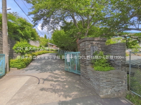 我孫子市つくし野２丁目の土地(我孫子市立久寺家中学校)