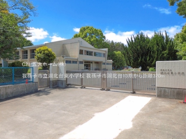 我孫子市湖北台２丁目の土地(我孫子市立湖北台東小学校)