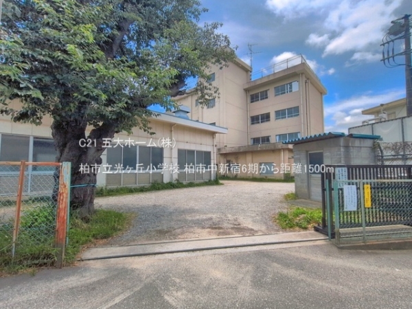 柏市中新宿１丁目の新築一戸建(柏市立光ヶ丘小学校)