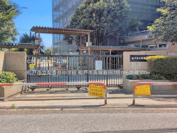松戸市高塚新田の新築一戸建(松戸市立梨香台小学校)