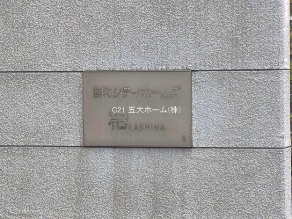 藤和シティホームズ柏