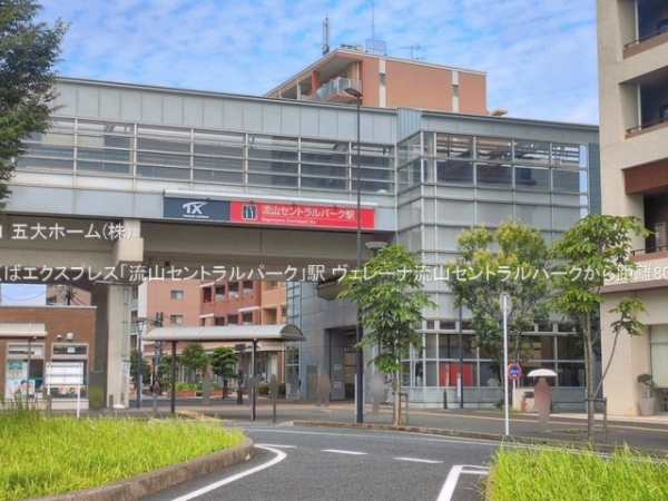 ヴェレーナ流山セントラルパーク(つくばエクスプレス「流山セントラルパーク」駅)
