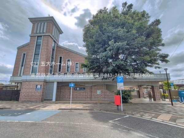 流山市大字東深井の中古一戸建て(東武鉄道「運河」駅)
