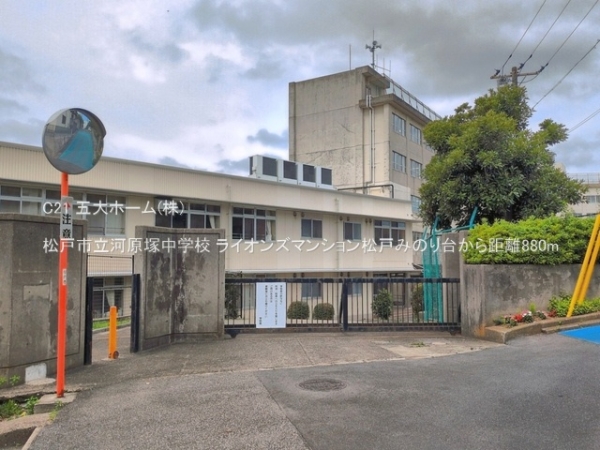 ライオンズマンション松戸みのり台(松戸市立河原塚中学校)