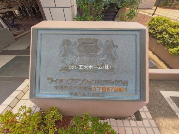 ライオンズマンション松戸みのり台