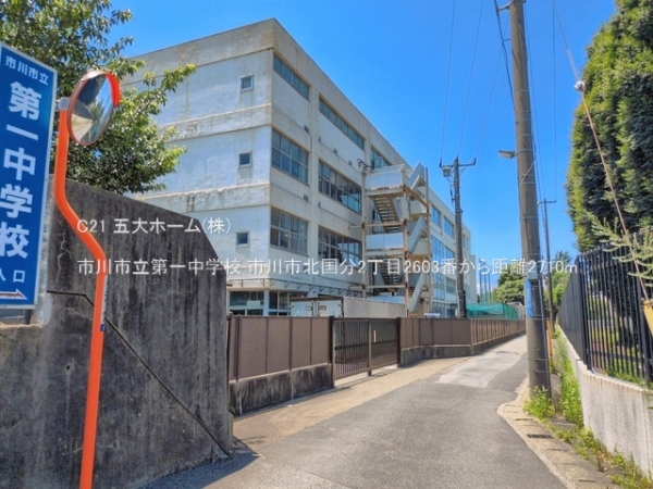 市川市北国分２丁目の土地(市川市立第一中学校)