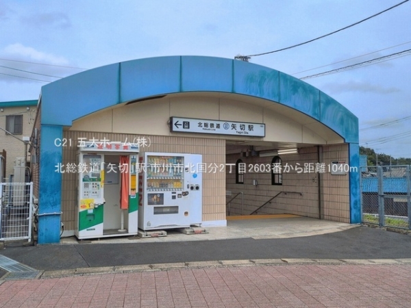 市川市北国分２丁目の土地(北総鉄道「矢切」駅)