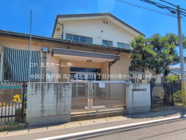市川市北国分２丁目の土地(中国分保育園)