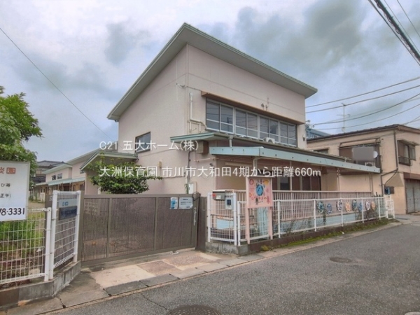 市川市大和田３丁目の土地(大洲保育園)