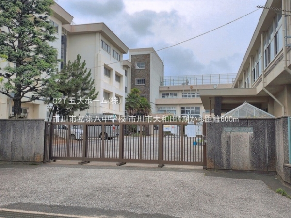 市川市大和田３丁目の土地(市川市立第八中学校)