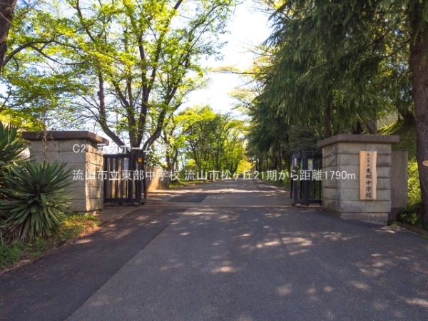 流山市松ケ丘2丁目(流山市立東部中学校)
