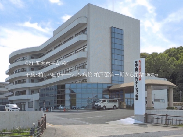 柏市戸張の土地(千葉・柏リハビリテーション病院)