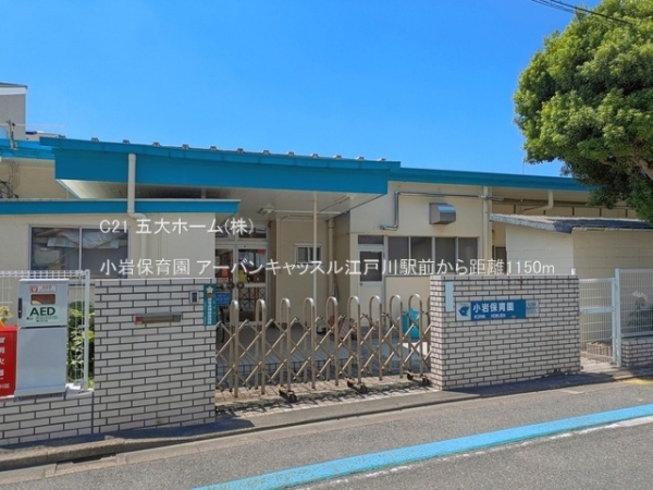 江戸川区東小岩５丁目の土地(小岩保育園)