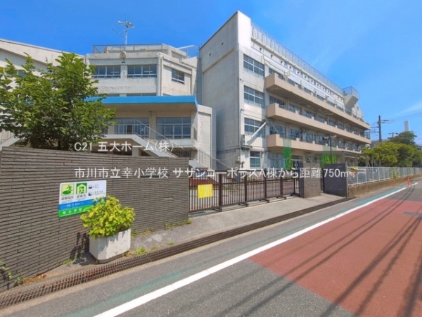 サザンコーポラスA棟(市川市立幸小学校)