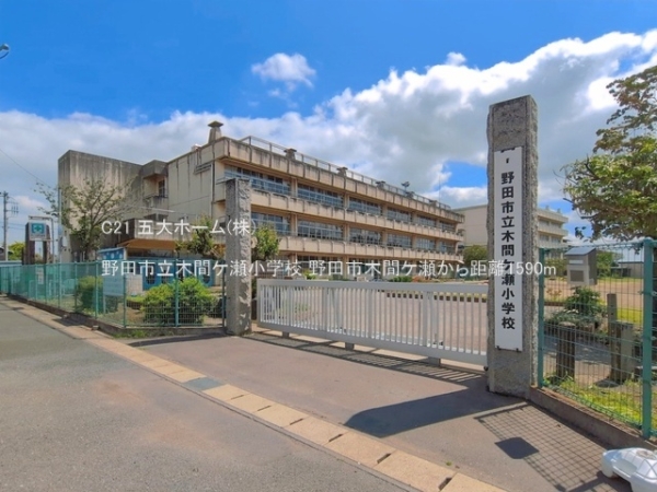 野田市木間ケ瀬の中古一戸建て(野田市立木間ケ瀬小学校)
