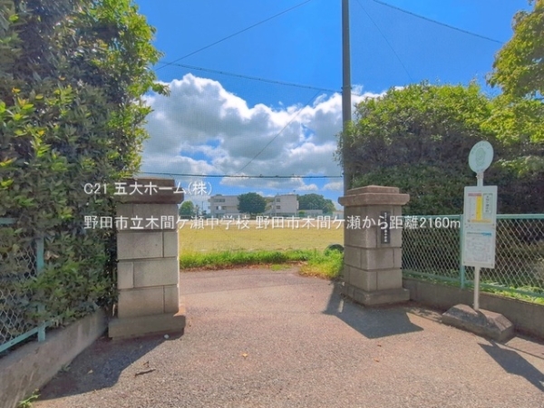 野田市木間ケ瀬の中古一戸建て(野田市立木間ケ瀬中学校)